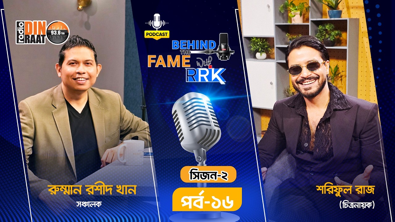 যে কথা কখনো বলেননি! এবার খোলামেলা শরিফুল রাজ | এক্সক্লুসিভ পডকাস্ট | Behind The Fame With RRK