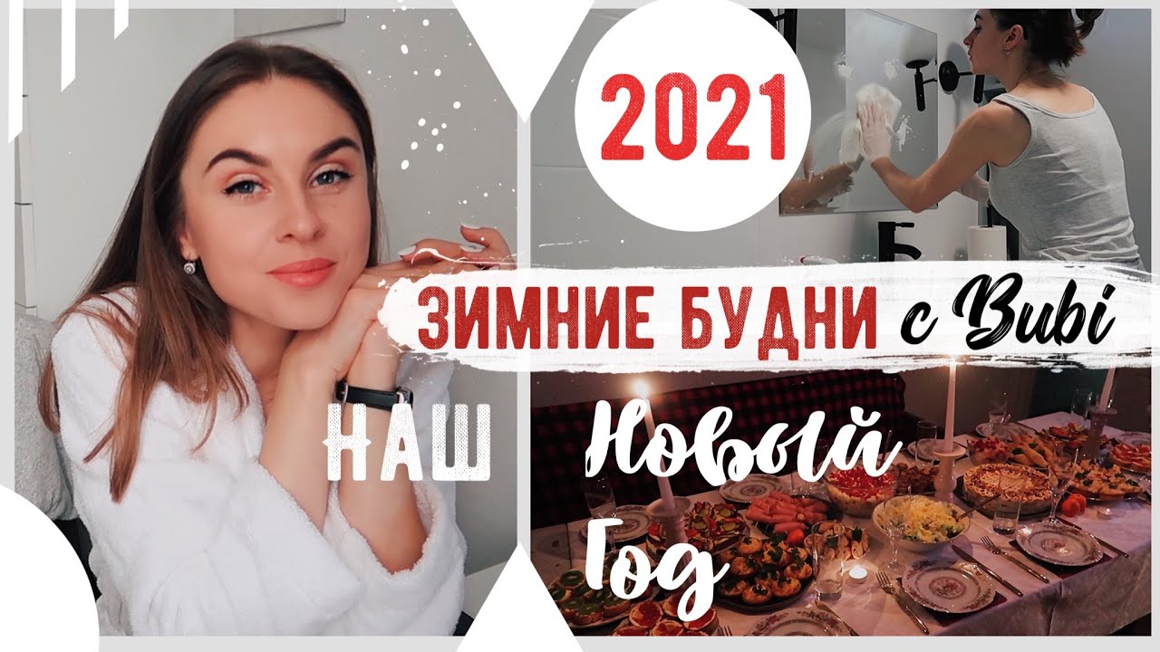 🎄НАШ НОВЫЙ ГОД 🎉 Подготовка, Подарки ❤СОБИРАЕМСЯ Вместе