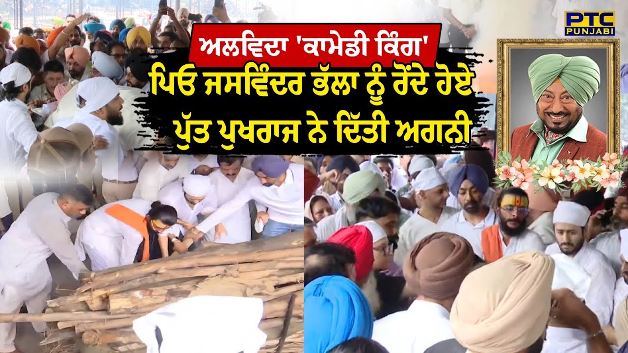 ਦੇਖੋ Jaswinder Bhalla ਦੇ ਅੰਤਿਮ ਸਸਕਾਰ ਦੀਆਂ LIVE ਤਸਵੀਰਾਂ