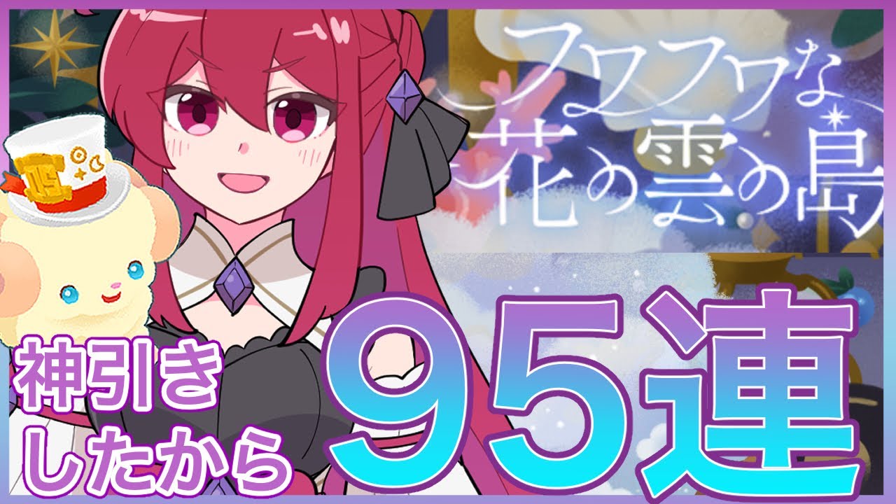 【リヴリーアイランド】mocoさんオールスターガチャ来た〜✨神引きしたから95連で撤退撤退〜💸