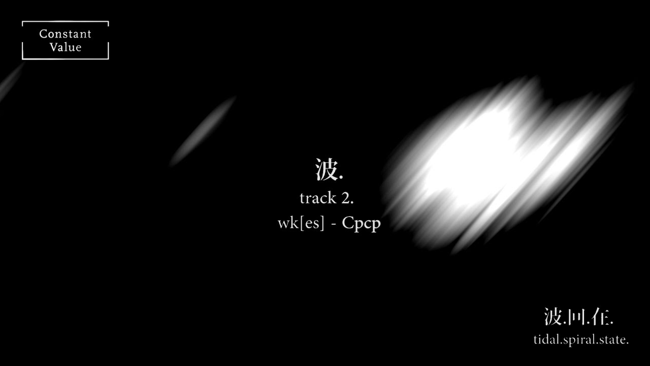 Constant Value Records. [波.回.在. tidal.spiral.state.] wk[es] - Cpcp (preview)