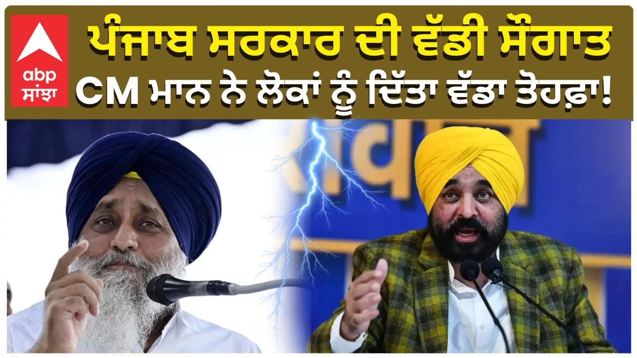 CM Bhagwant Mann | ਪੰਜਾਬ ਸਰਕਾਰ ਦੀ ਵੱਡੀ ਸੌਗਾਤ — CM ਮਾਨ ਨੇ ਲੋਕਾਂ ਨੂੰ ਦਿੱਤਾ ਵੱਡਾ ਤੋਹਫ਼ਾ!