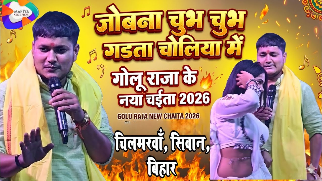 #Golu_Raja New Chaita Song 2026 |#गोलू_राजा |जोबना चुभ-चुभ गड़ता चोलिया मे| Golu Raja New Stage Show 
