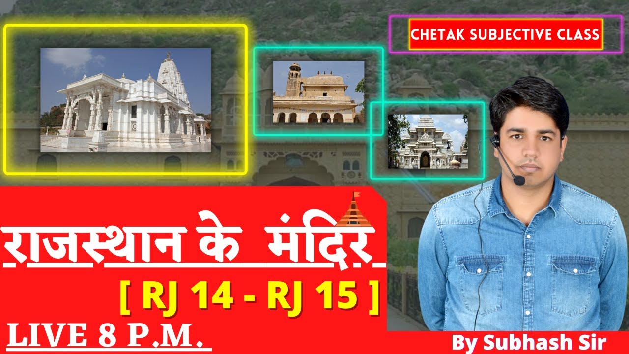 राजस्थान के मंदिर || Chetak Subjective Class By Subhash Sir