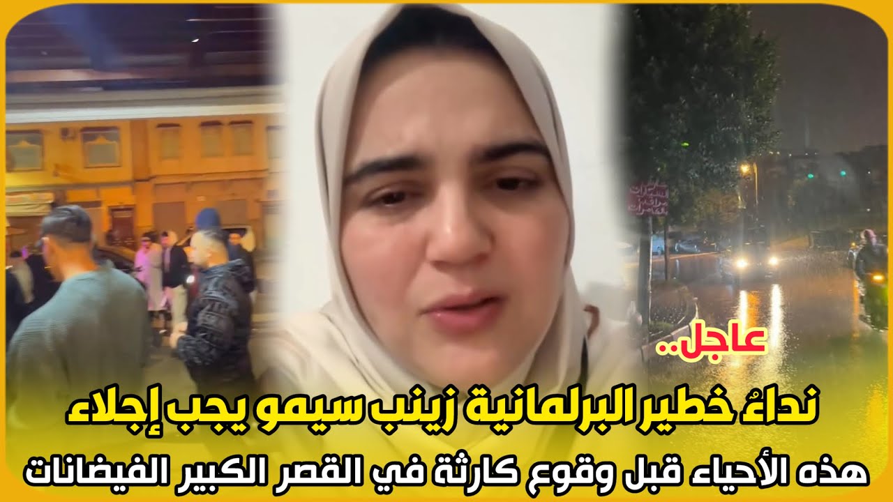 عاجل..نداءٌ خطير البرلمانية زينب سيمو يجب إجلاء هذه الأحياء قبل وقوع كارثة في القصر الكبير الفيضانات
