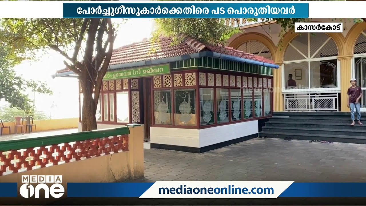 മരക്കാറല്ല, പറങ്കിപ്പടയോട് പൊരുതിയ കോട്ടിക്കുളത്തെ ധീരന്മാരെ അറിയാമോ...?