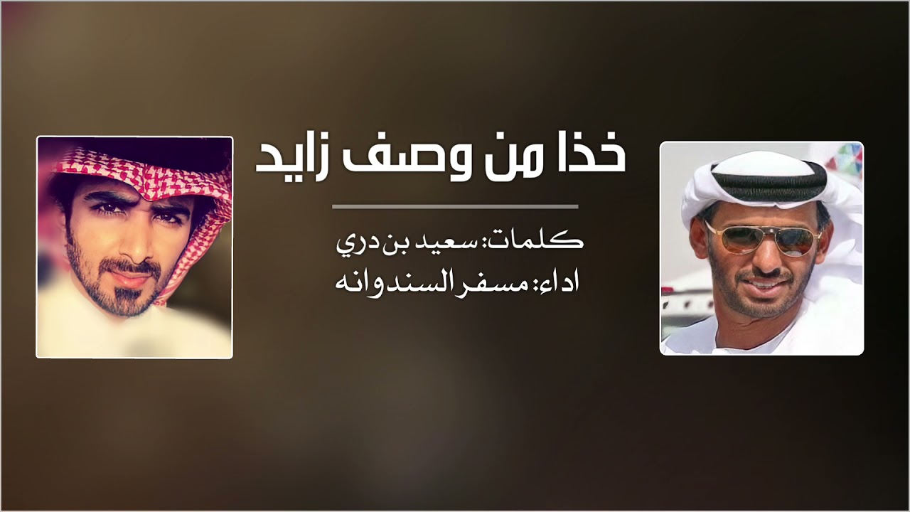 مسفر السندوانه - خذا من وصف زايد (حصرياً) | 2022
