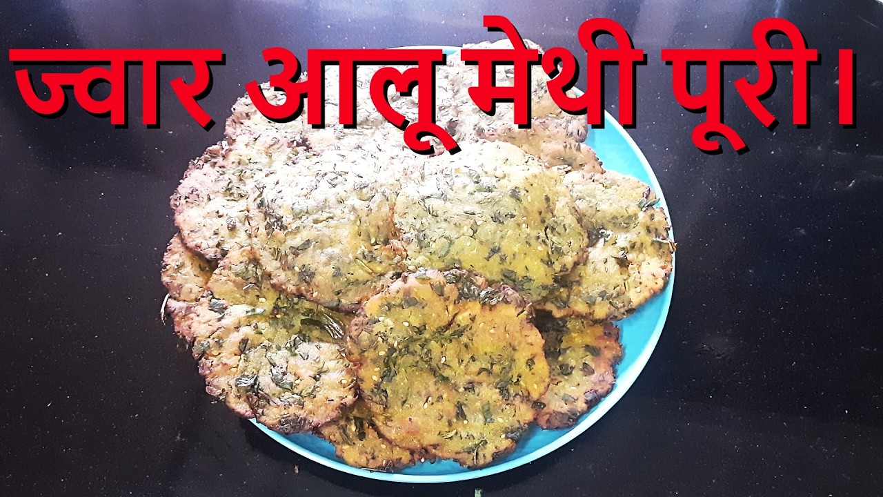 ज्वार आलू मेथी पूरी।