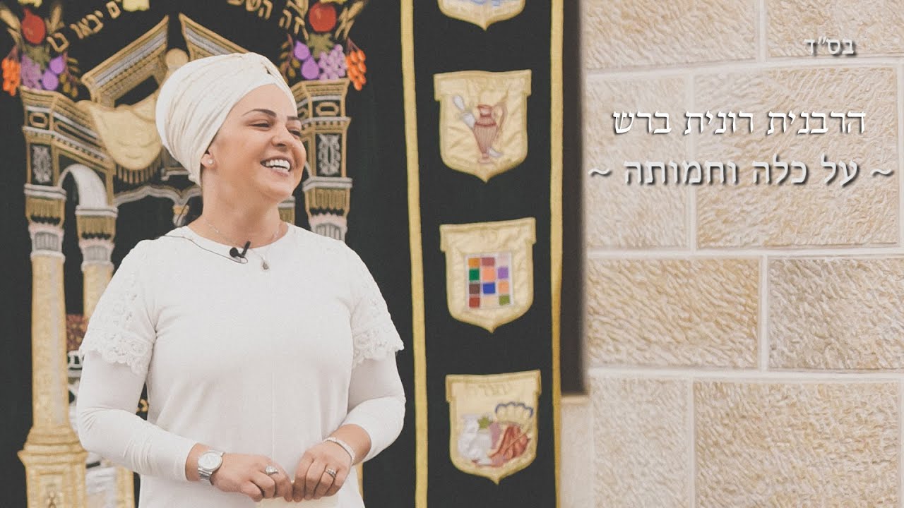 הרבנית רונית ברש - על כלה וחמותה