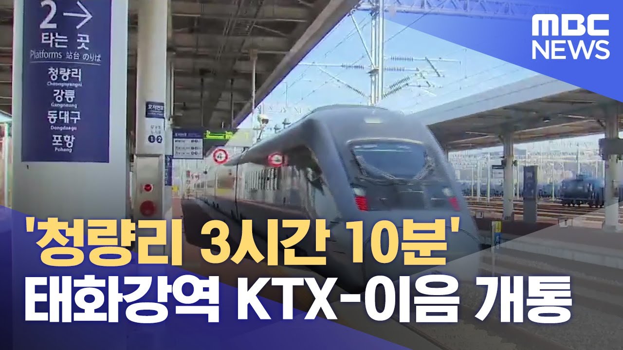 태화강역 KTX-이음 개통 '청량리 3시간 10분' (2024.12.20/뉴스데스크/울산MBC)