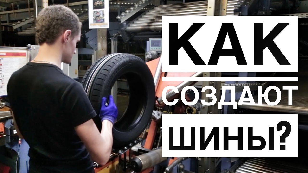 КАК СОЗДАЮТ ШИНЫ? Показываем этапы производства на заводе шин Continental в Калуге : )