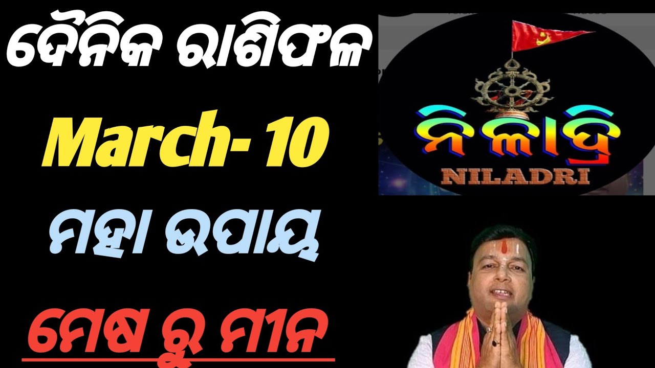 ଦୈନିକ ରାଶିଫଳ # March - 10 # କେମିତି ଅତିବାହିତ ହେବ// ମେଷ ରୁ ମୀନ// ଭାଗ୍ୟ ଭବିଷ୍ୟତ 
