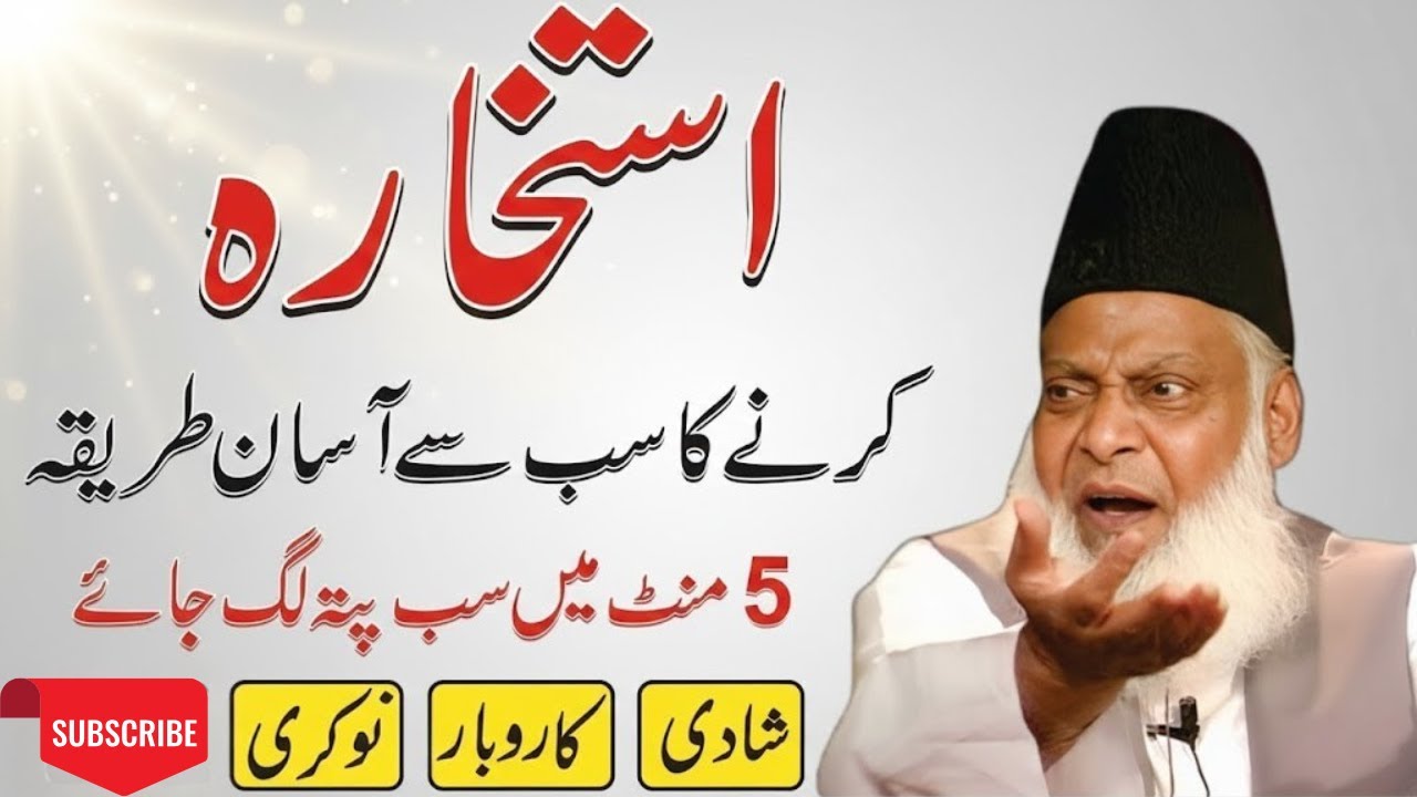 Istikhara Karne Ka Sab Se Aasan Tarika | 5 Minute Mein Janiye | Dr Israr Ahmed