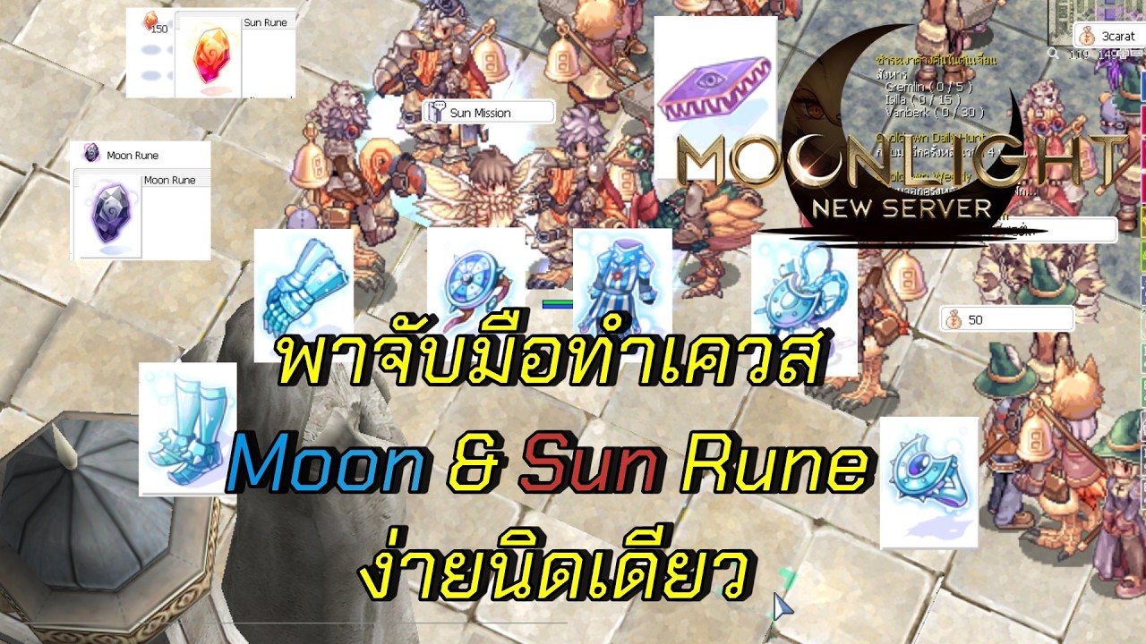 พาจับมือทำเควส Moon & Sun Rune ง่ายนิดเดียว | ROC