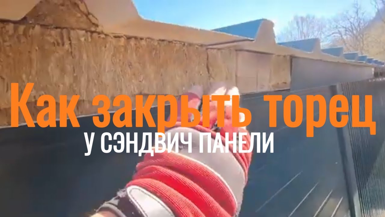как закрыть торец у сэндвич панели. #водосток на сэндвич панели.