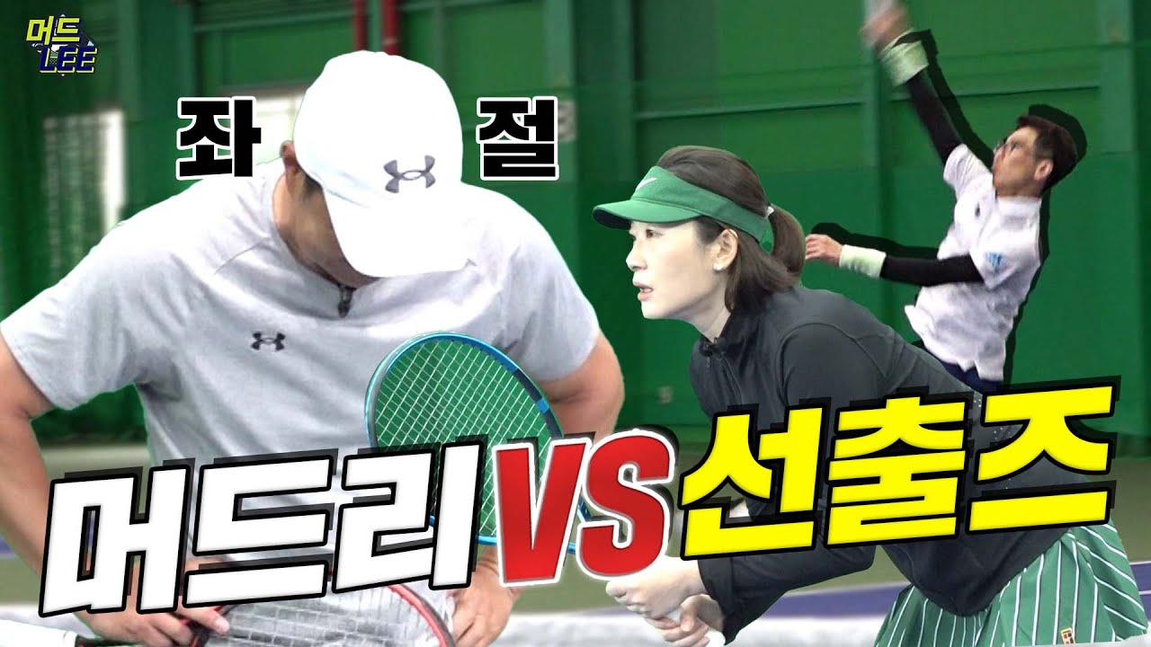 [머드리 복식 EP 01] 테니스 국대&리듬체조 국대 VS 실업 선출&초등 선출(구독자 선출이 머드리를 분석하면 벌어지는 일)
