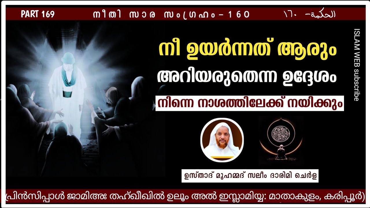 നീ ഉയർന്നത് ആരും അറിയരുതെന്ന ഉദ്ദേശം  നിന്നെ നാശത്തിലേക്ക് നയിക്കും | hikam dars Part 169 | Sufi