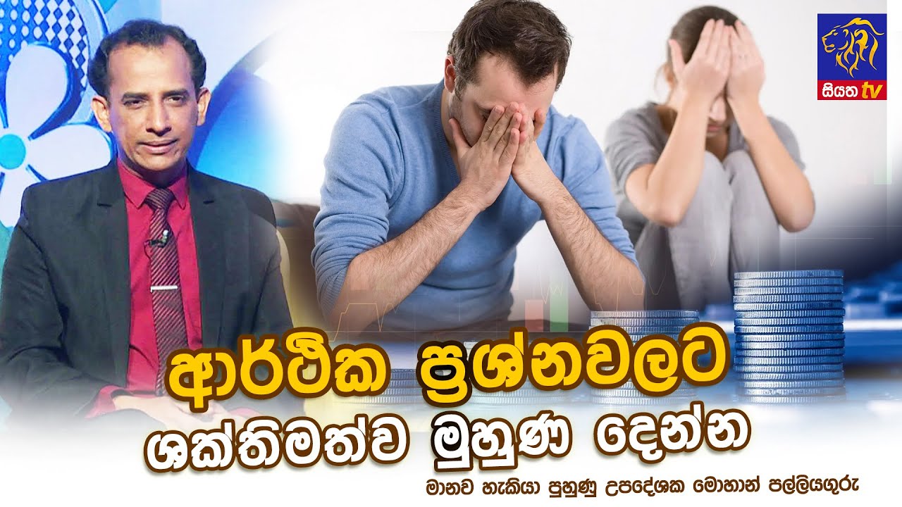 ආර්ථික ප්‍රශ්නවලට ශක්තිමත්ව මුහුණ දෙන්න | Mohan Palliyaguru | Adaraneeya Jeewithaya