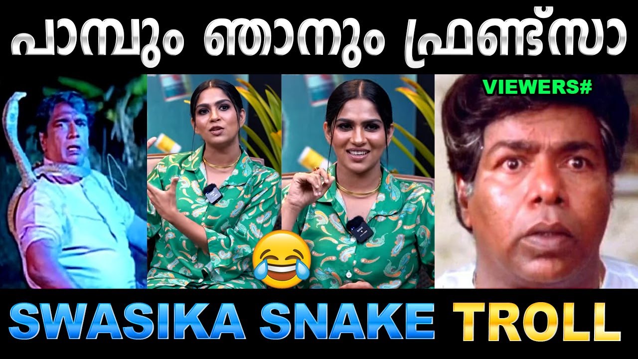 ഞങ്ങൾ കടിച്ച പാമ്പിനെ വിളിച്ചു വരുത്തും ! Troll Video | Swasika Interview  Troll | Ubaid Ibrahim