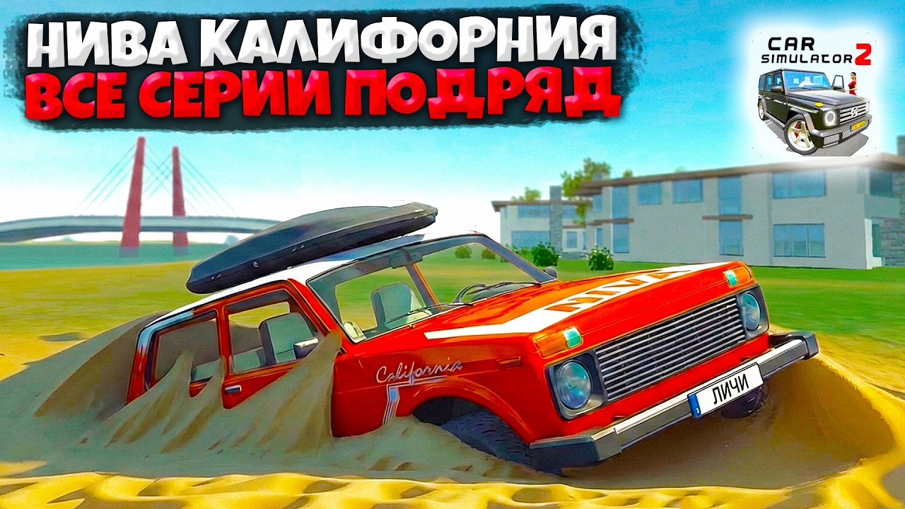 😱НИВИ КАЛИФОРНИЯ СИМУЛЯТОР АВТОМОБИЛЯ 2! САМЫЕ ТОПОВЫЕ ВЫПУСКИ ВСЕ СЕРИИ СИМУЛЯТОР АВТОМОБИЛЯ 2!