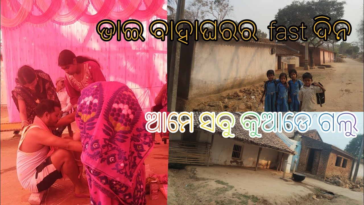 Bhai baha ghara ra prathamo dino #keonjhar #jhio #vlogs #plese 😍😍😍🥰🥰🥰😜🥰