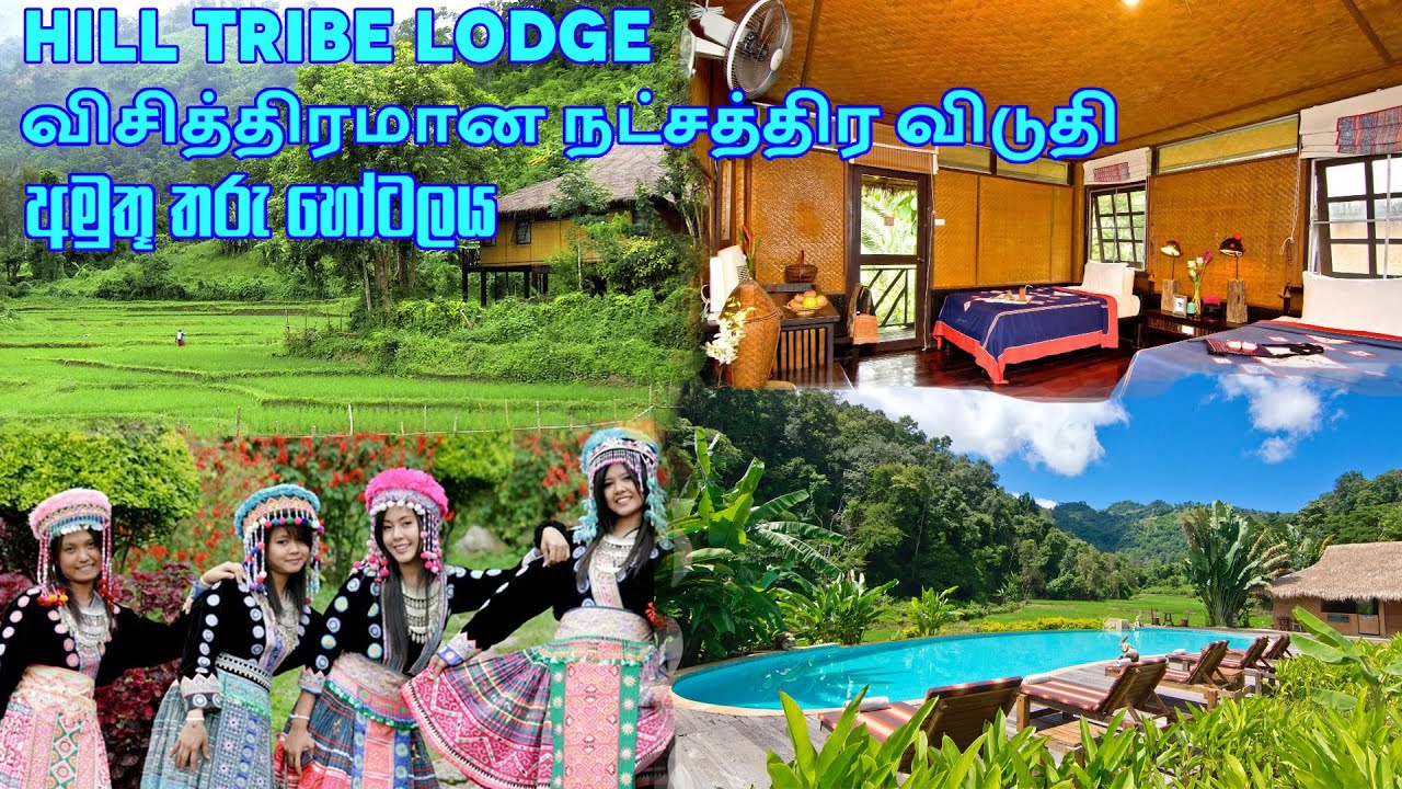 Thailand Resorts - Hilltribe Lodge | Hmong Hilltribe Lodge Chiang Mai  [ Tamil,Sinhala,English sub]