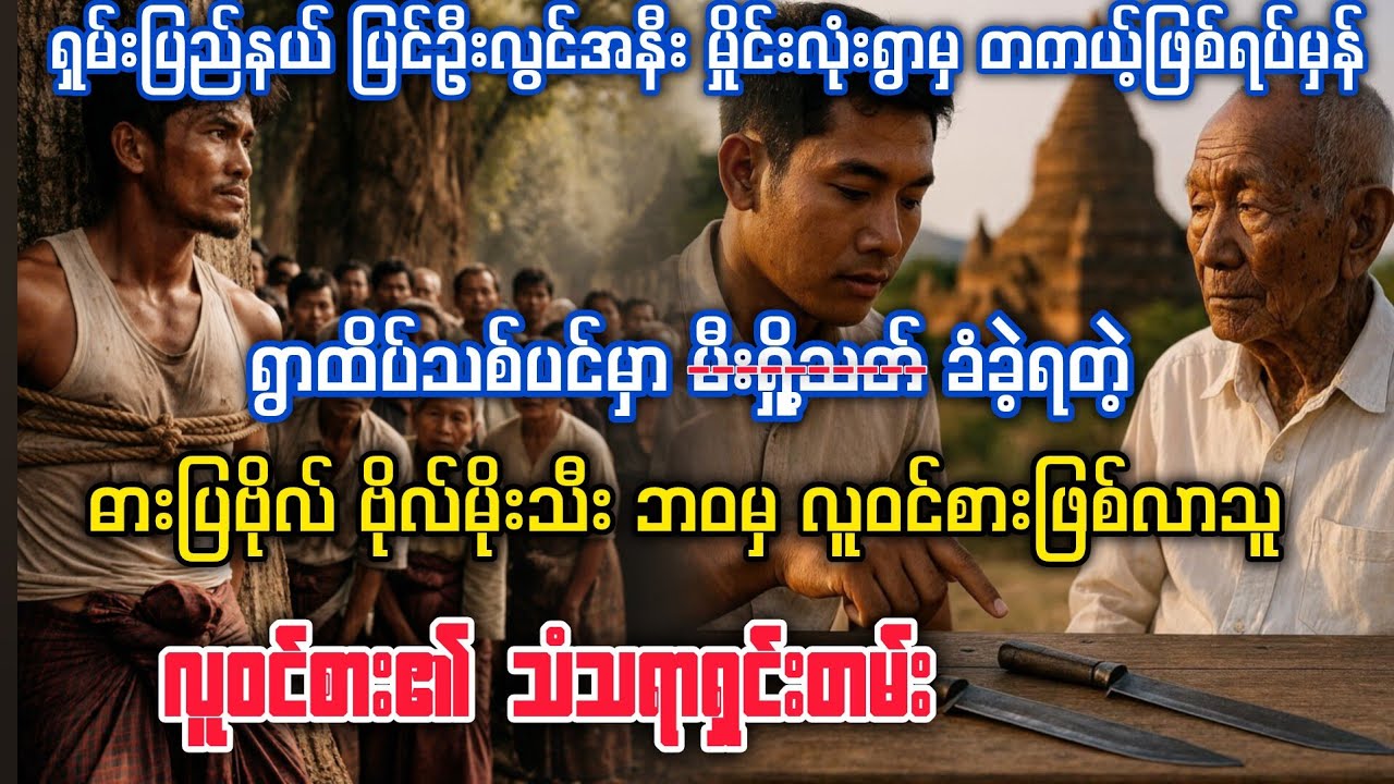 (လူဝင်စား၏ သံသရာရှင်းတမ်း) #minthargyi #မင်းသားကြီး 