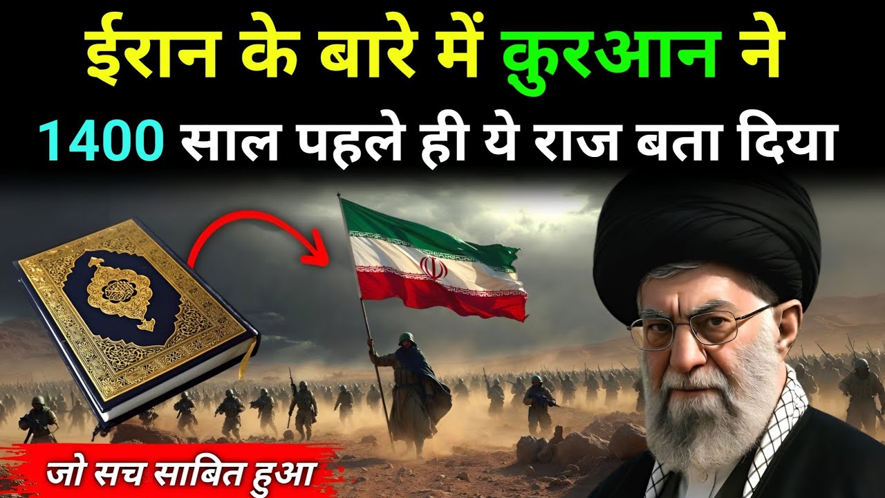 कुरआन में ईरान को लेकर भविष्यवाणी सच साबित हुई ! Miracle of Quran || Mk Knowledge 
