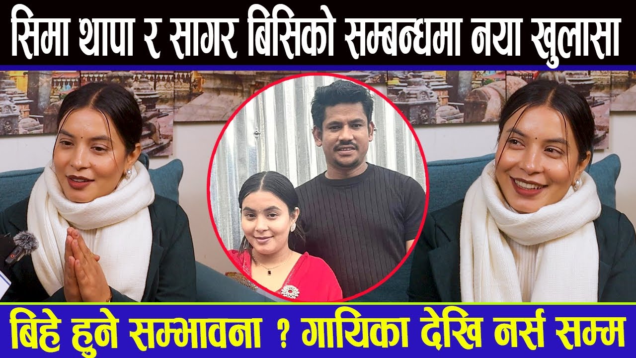 सिमा थापा र सागर बिसिको सम्बन्धमा नया रुप ,बिहे हुनेबारे गरिन गोप्य खुलासा #simathapa