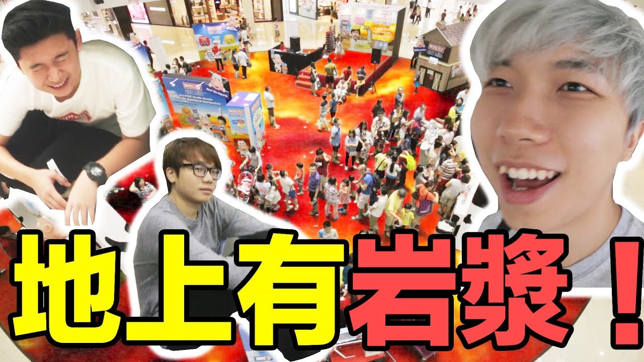 Youtuber大团聚！地上有岩浆！在ShoppingMall玩The Floor Is Lava Challenge! 差点被保安赶走...?!