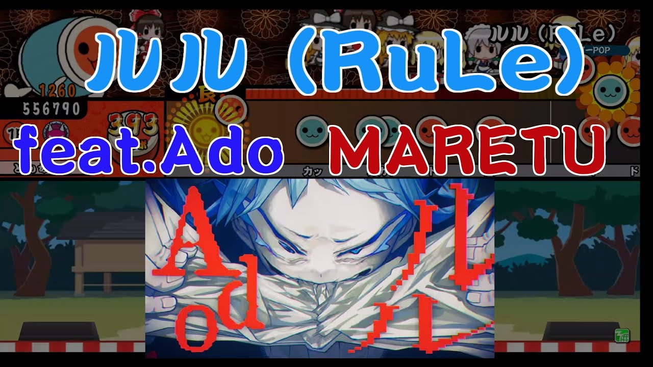 太鼓さん次郎 ルル (RuLe) 【Ado】MARETU【創作譜面】