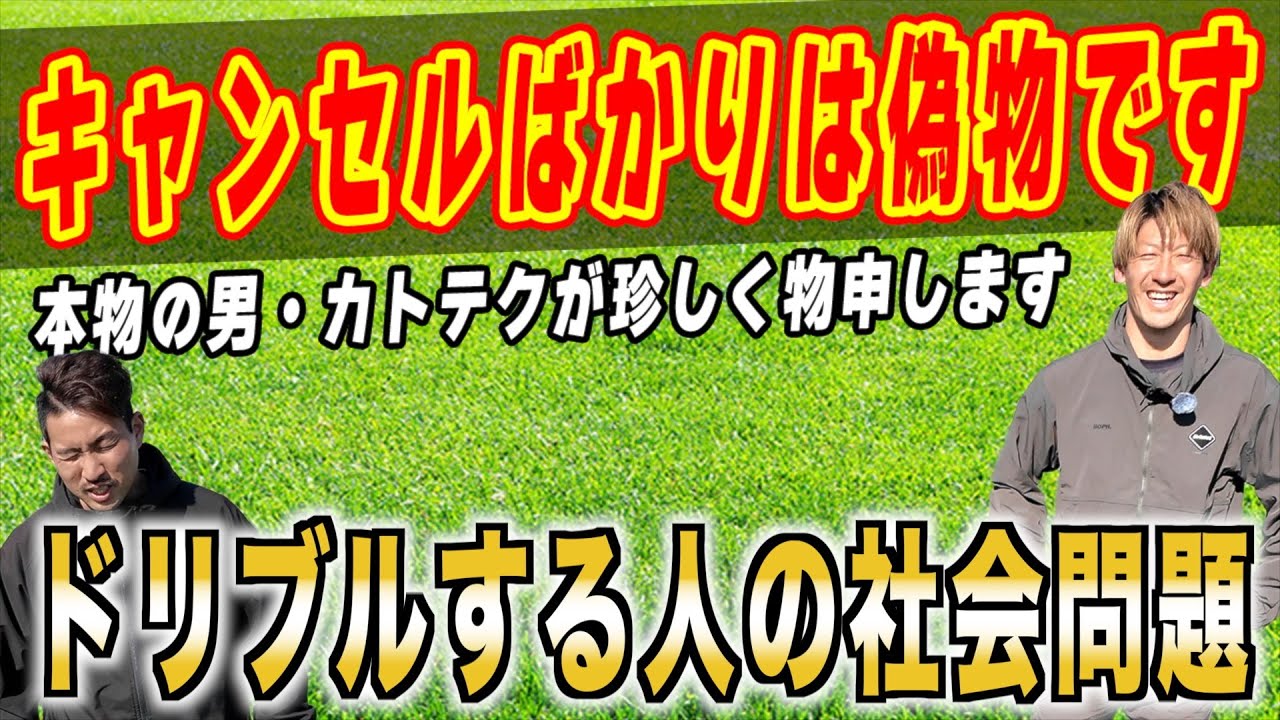 【ドリブルする人の社会問題】〜本物の男が珍しく物申します〜@katotekuchannel7884 