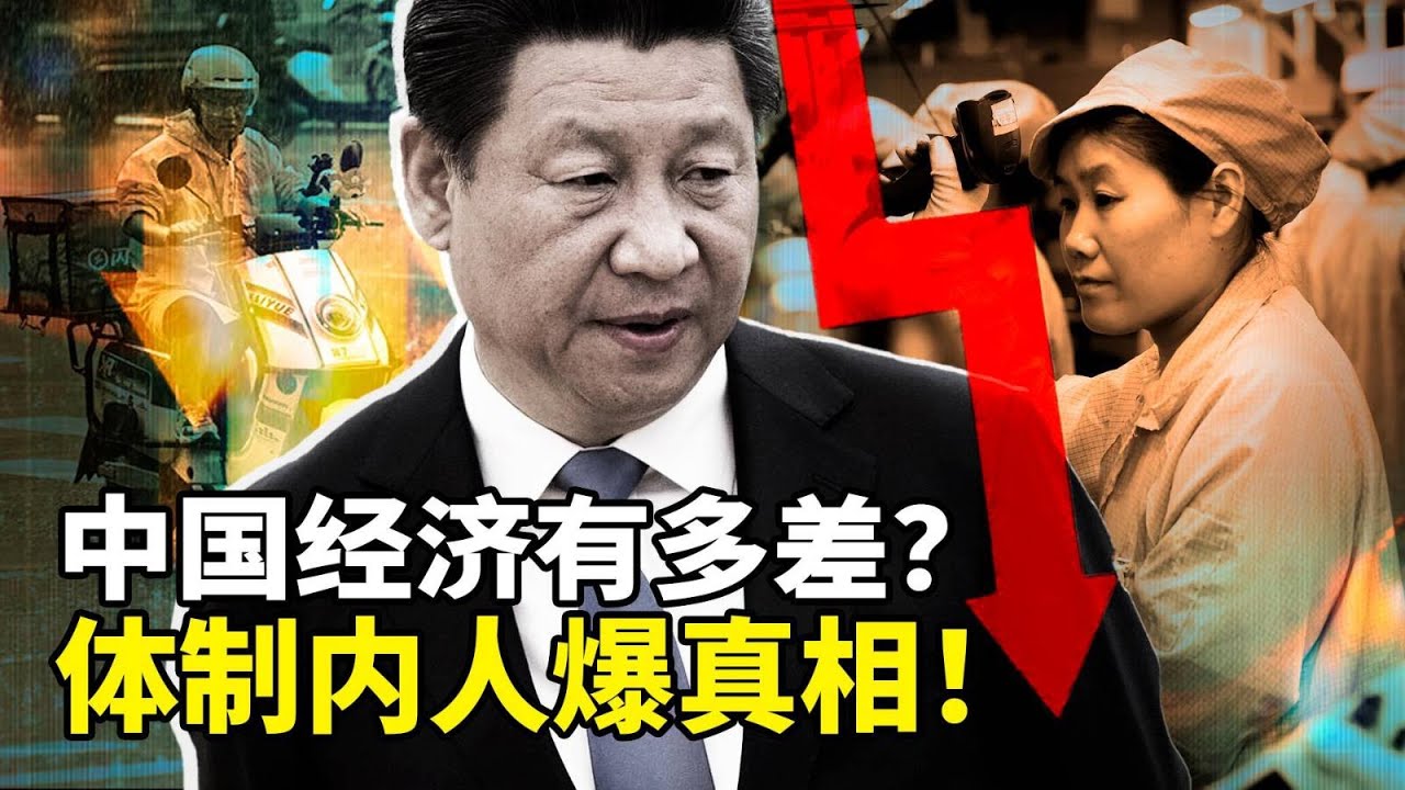 福建基层公安讲述中国经济真实现状：失业成常态、跳桥频发、法拍房井喷、社会戾气重。985高材生送外卖、摆地摊&hellip;&hellip;媒体说赢麻了，老百姓却在付出代价
