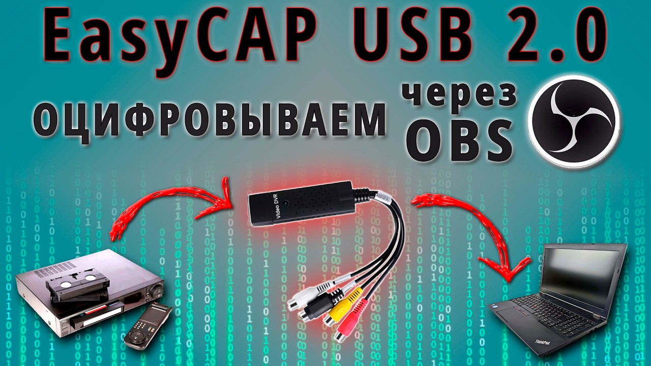 EasyCAP USB 2.0 | ВИДЕОЗАХВАТ в OBS | как оцифровать кассету