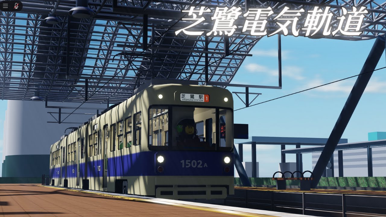 Roblox Shibasagi Tramway: 1系統 芝鷺港 - 芝鷺駅