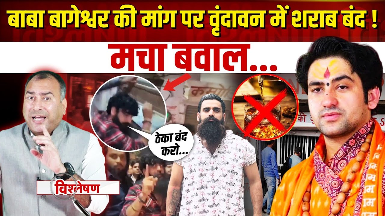 शराबबंदी के लिए Dhirendra Shastri की पुकार, हिन्दू रक्षक Daksh Chaudhary ने जबरन बंद कराई दुकान!