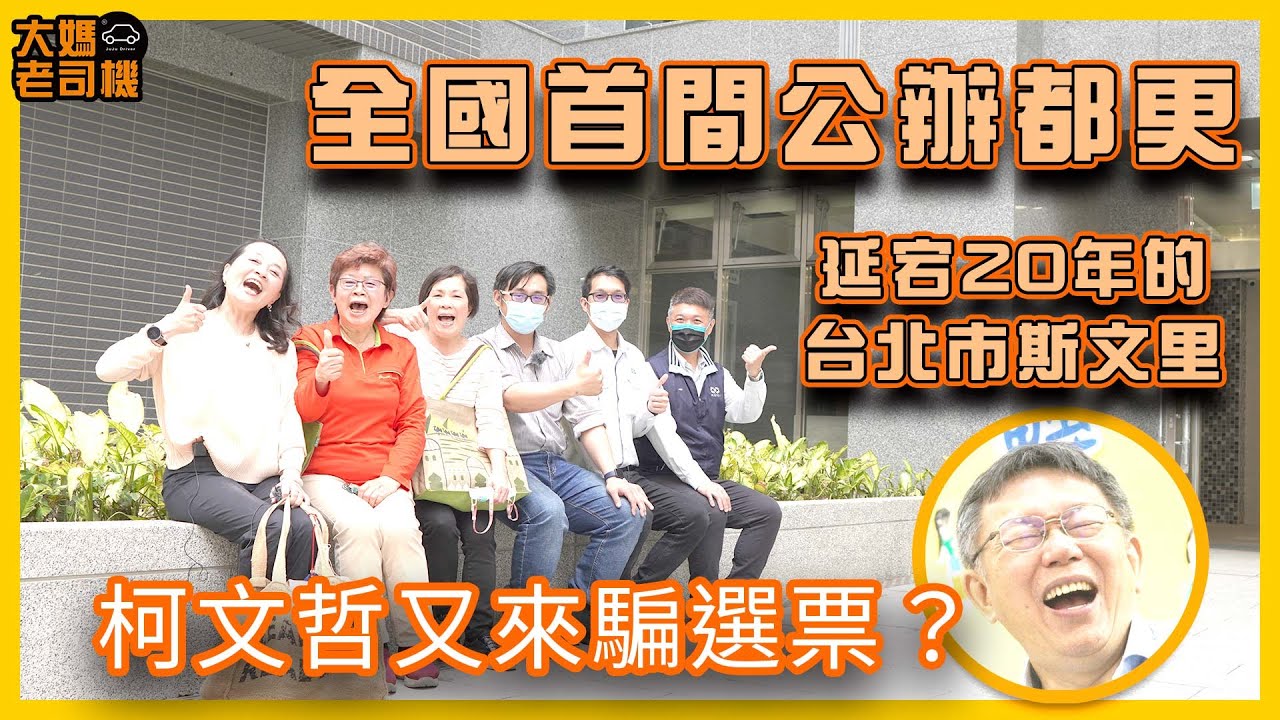大媽私巡 #全國首辦公辦都更 #蘭州斯文里 三期的竣工 #大媽老司機 EP80