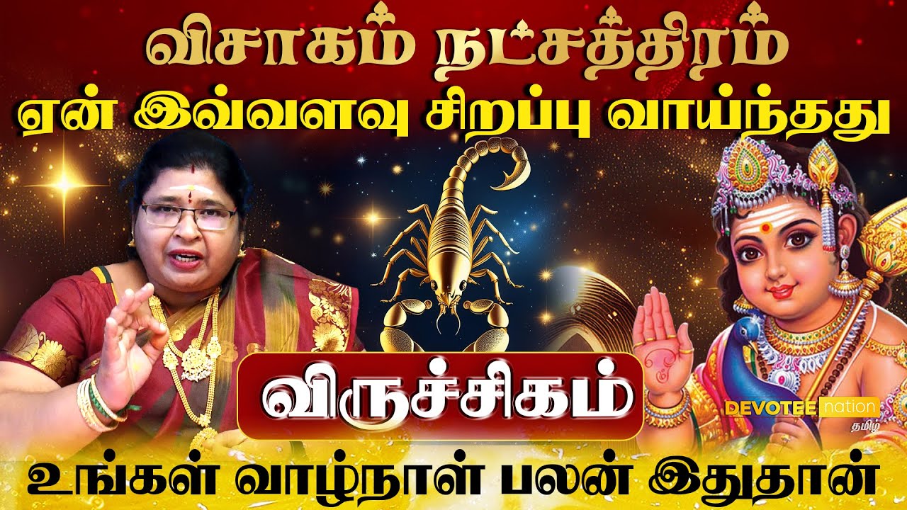விருச்சிகம் ராசி - விசாகம் நட்சத்திரத்தில் பிறந்தவர்களின் வாழ்க்கை ரகசியம் l Visakam Natchathiram