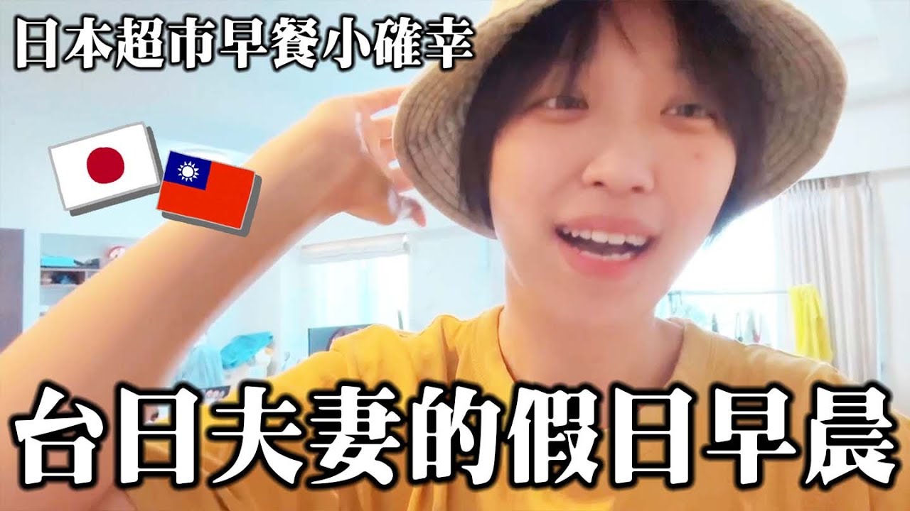 台日夫妻的假日早晨(其實都中午了....☀)｜日本超市早餐小確幸！亂買一通！