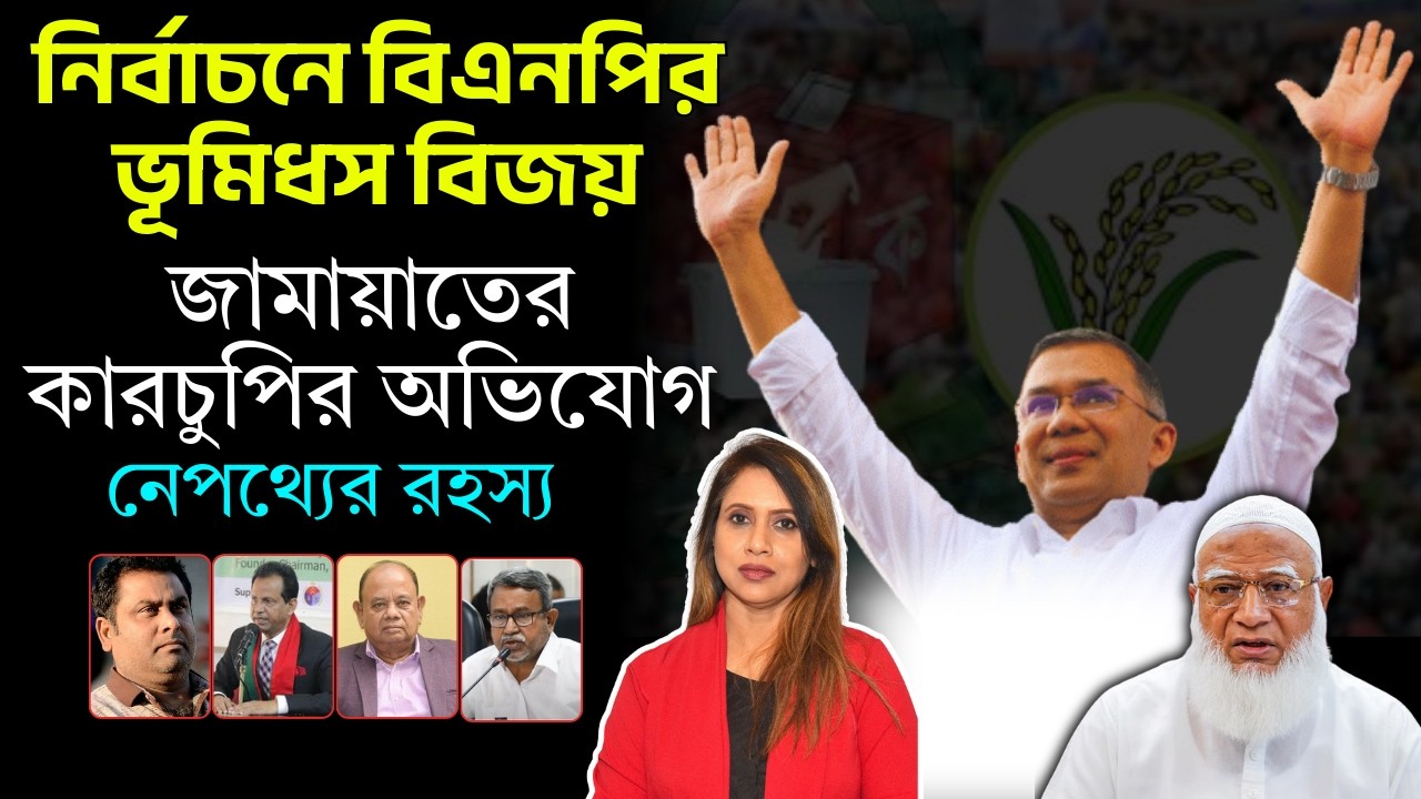 নির্বাচনে বিএনপির ভূমিধস বিজয়, জামায়াতের কারচুপির অভিযোগ, নেপথ্যের রহস্য