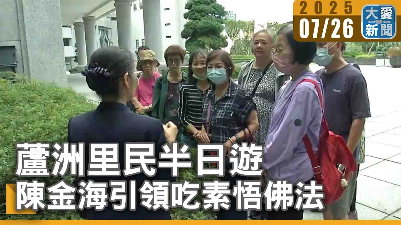 蘆洲里民半日遊 陳金海引領吃素悟佛法｜大愛新聞 @DaaiWorldNews