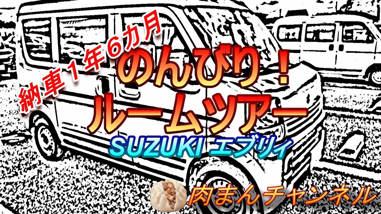 ★★エブリィ ルームツアー★★「納車から１年６ヵ月」（エブリィ後部編）