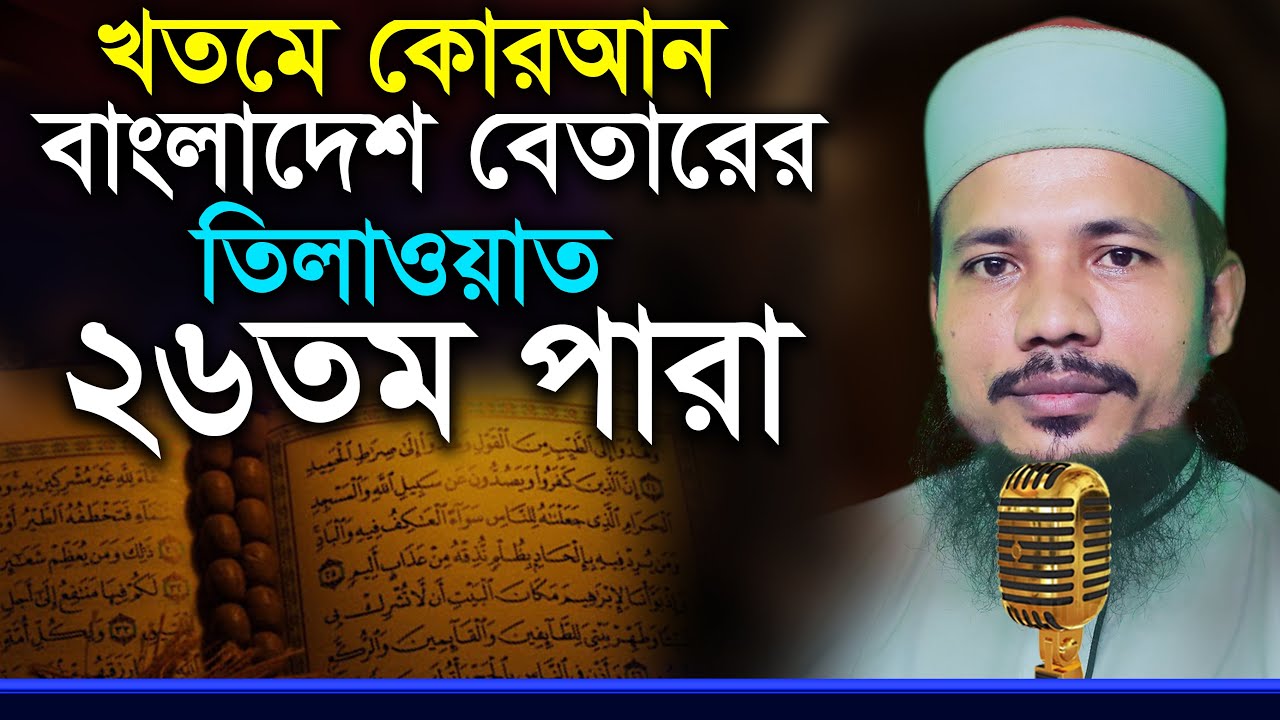 রমজান মাসের রেডিও সুরে | ২৬ পারা | হাফেজ সাইফুল ইসলাম পারভেজ | Hafez Saiful Islam Parvez