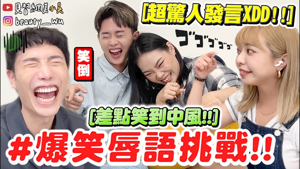 【小吳】橘子的媽媽是...??😂『爆笑唇語挑戰進階版🔥』笑到瘋！玩到崩潰不想停！答案到底是什麼！居然講出