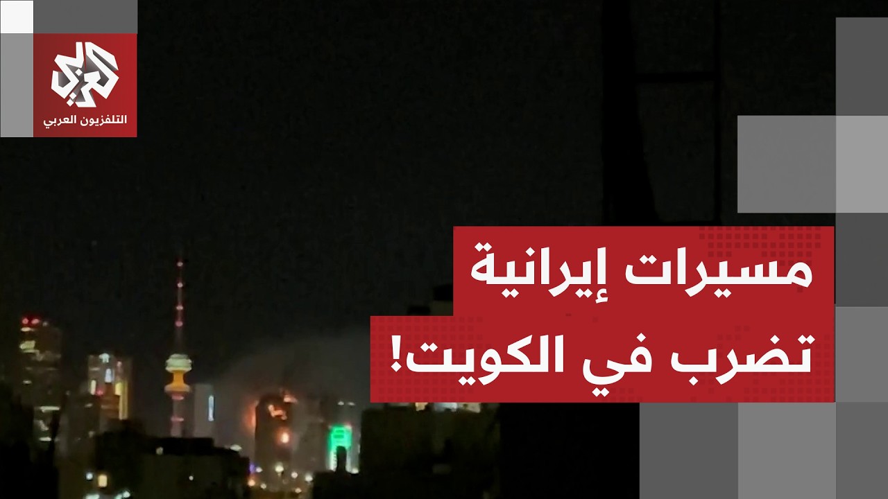 شاهد.. لقطات مباشرة من الكويت تظهر تصاعد الدخان بعد سقوط مسيرة إيرانية