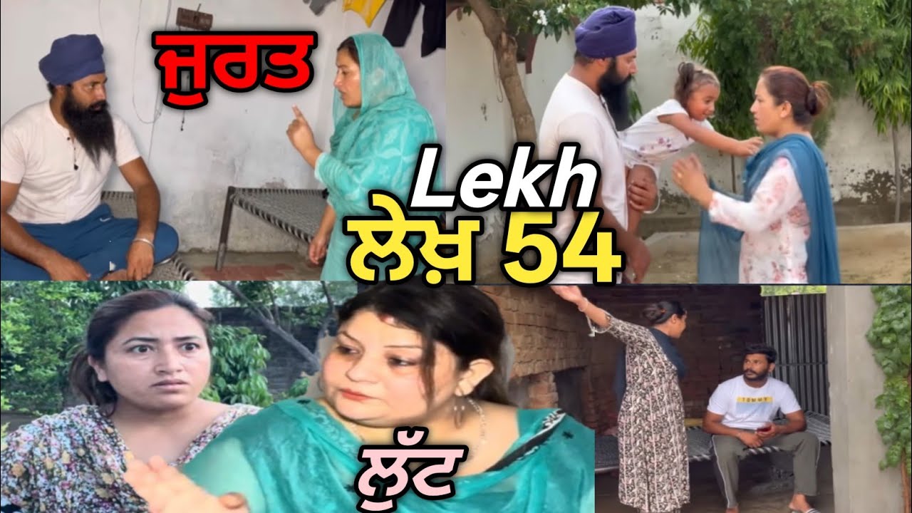 LeKh part 54 ਪਿੰਕੀ ਗਈ ਲੁੱਟੀ ਤੇ ਸੰਦੀਪ ਦੀ ਜੁਰਤ ਨੂੰ ਹਾਲਾਤਾਂ ਨੇ ਕਿਵੇਂ ਹਿਲਾਇਆ।#trending #punjabi 