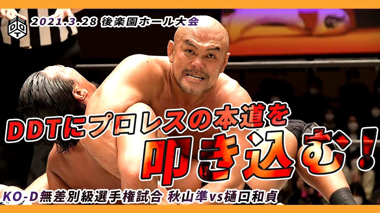 DDTにプロレスの本道叩き込む！ 秋山準 vs 樋口和貞 ／ 2021.3.28 東京・後楽園ホール大会