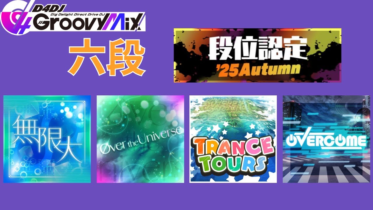 【D4DJ Groovy Mix】단위인정 '25 Autumn 육단