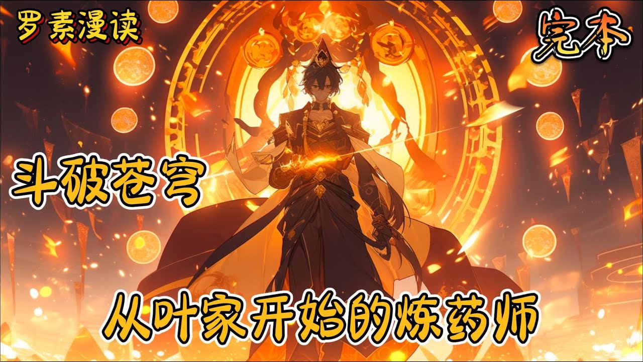 完本《斗破苍穹之从叶家开始的炼药师》#玄幻 #穿越 #热血 #有声书 #斗破苍穹#一口气看完 #完结文