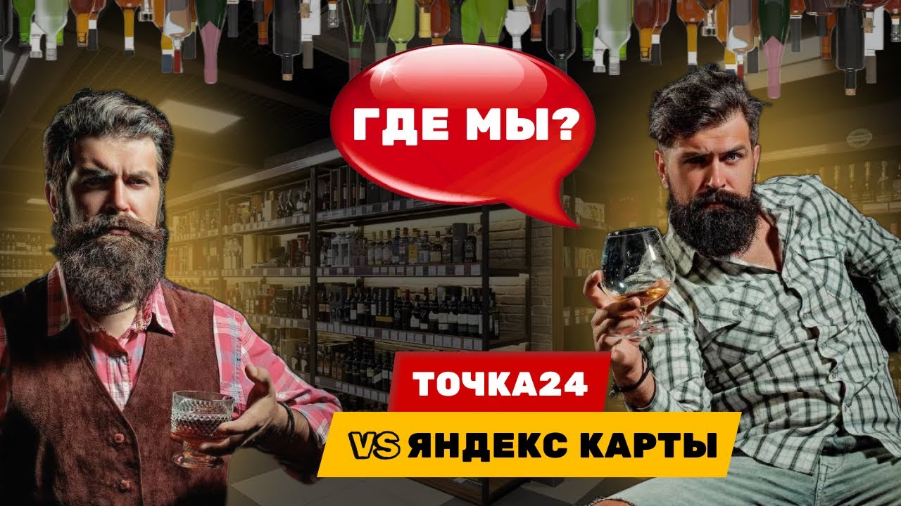 Аудит - сеть алкомаркетов Точка24, г. Владимир | Анализ поисковой выдачи в сервисе Яндекс Карты